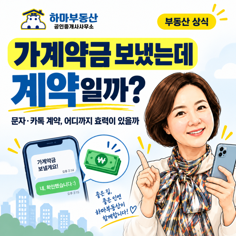 가계약금 입금 후 문자로 조건을 확인하는 이유｜부동산 가계약, 어디까지 효력이 있을까?