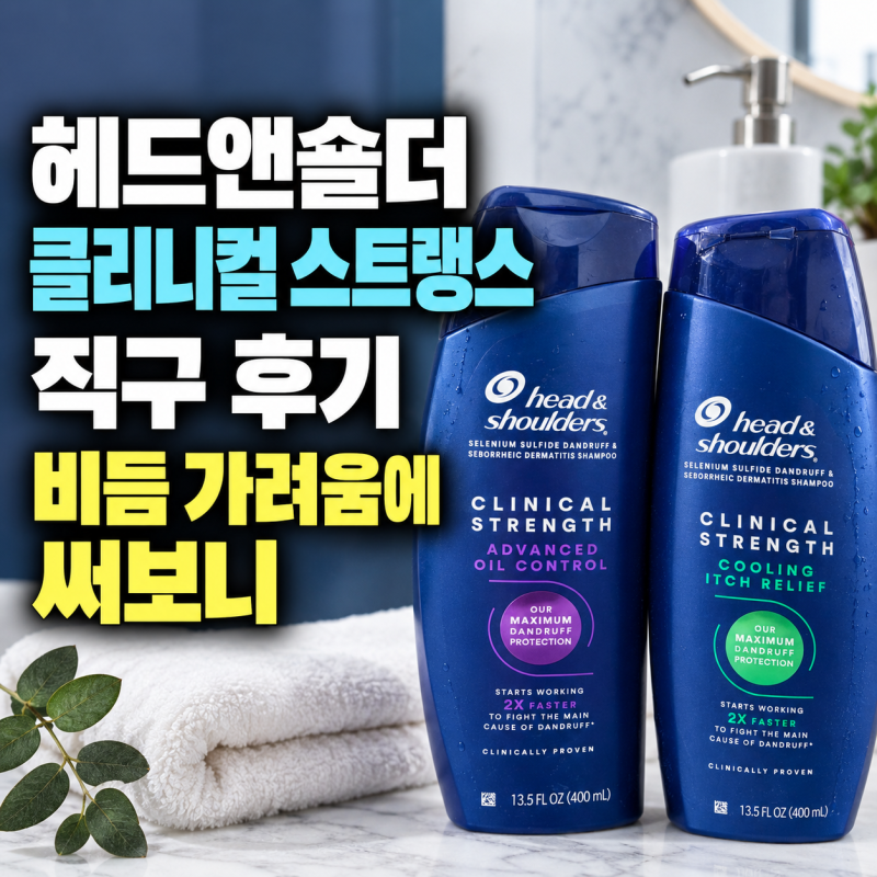 헤드앤숄더 클리니컬 스트랭스 직구 후기 비듬 가려움에 써보니