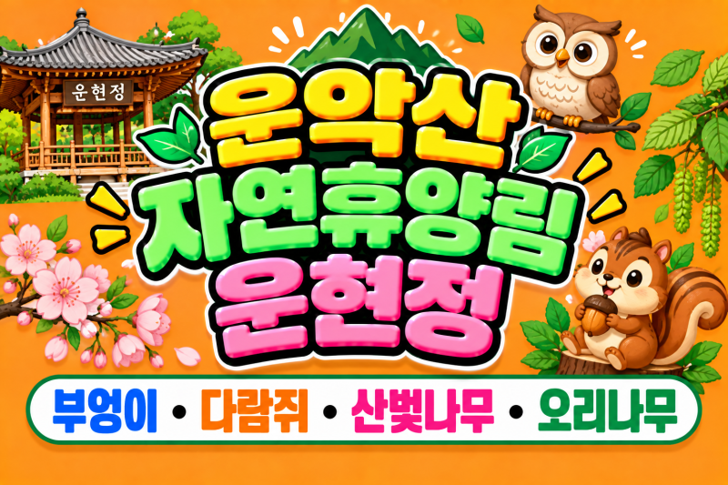 운악산자연휴양림 운현정, 부엉이·다람쥐·산벚나무·오리나무 한번에