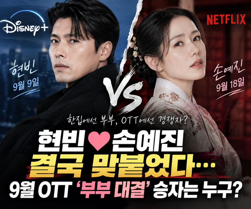 현빈❤️손예진 결국 맞붙었다…9월 OTT ‘부부 대결’ 승자는 누구?