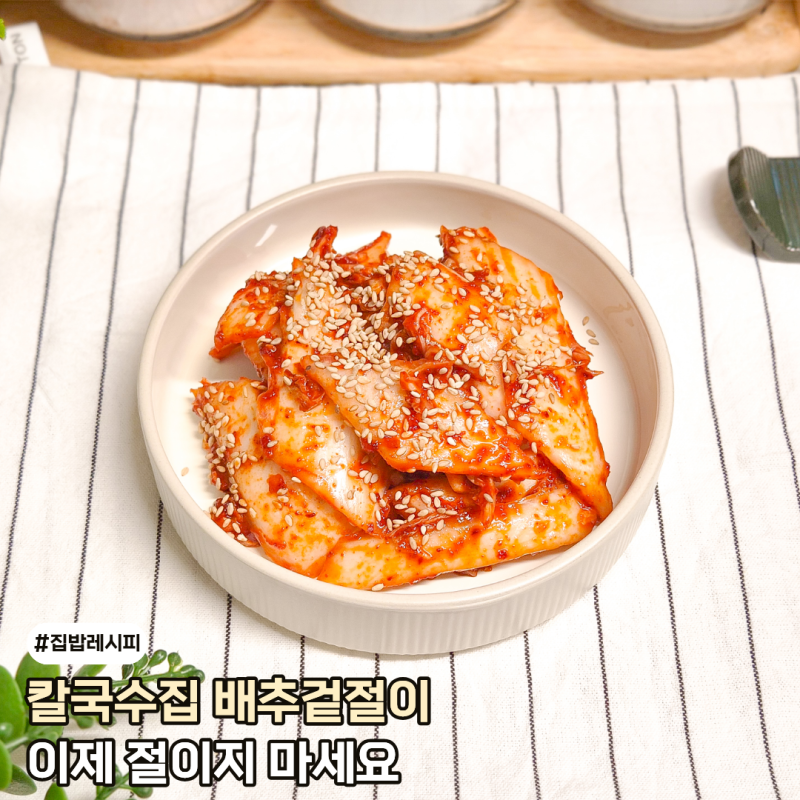 절이지 마세요 칼국수집 그맛, 배추겉절이 레시피