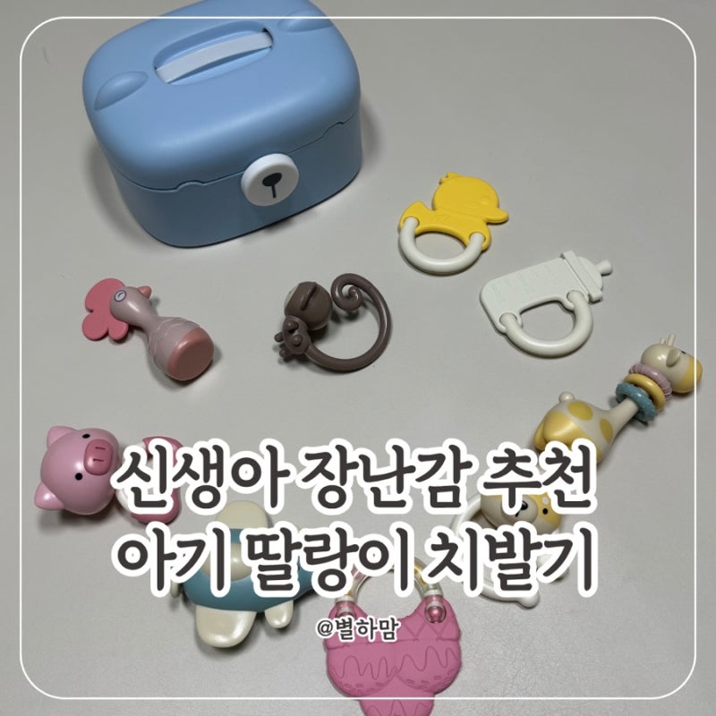 신생아 장난감 추천_고려베이비 아기 딸랑이 치발기 9종 세트 후기