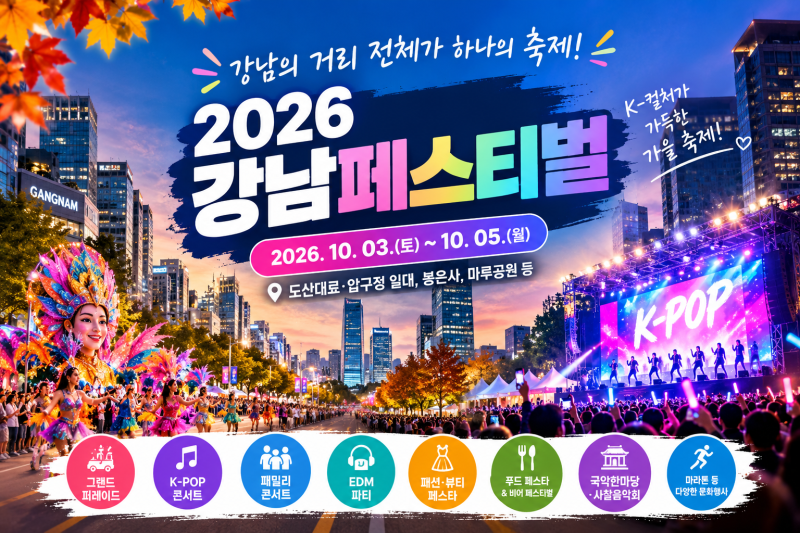 2026 강남페스티벌 총정리! 10월 3일 개막｜K-POP·그랜드 퍼레이드·푸드페스타까지추천 태그