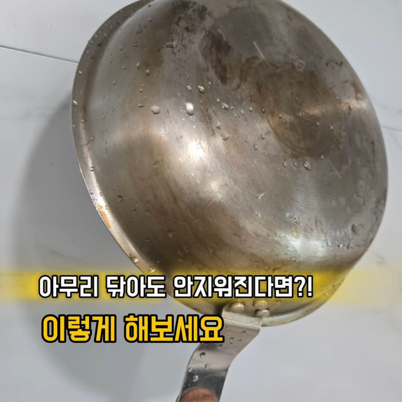 스텐 후라이팬 세척 눌어붙은 기름때 얼룩 깨끗하게 제거하는 방법