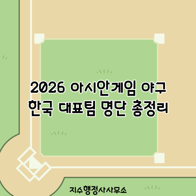 2026 아시안게임 야구 한국 대표팀 명단 총정리｜김도영·노시환·곽빈 출전, 대만전 일정부터....