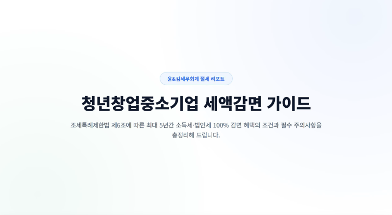 창업초기 세금 100%감면? 청년창업소득세감면 총정리