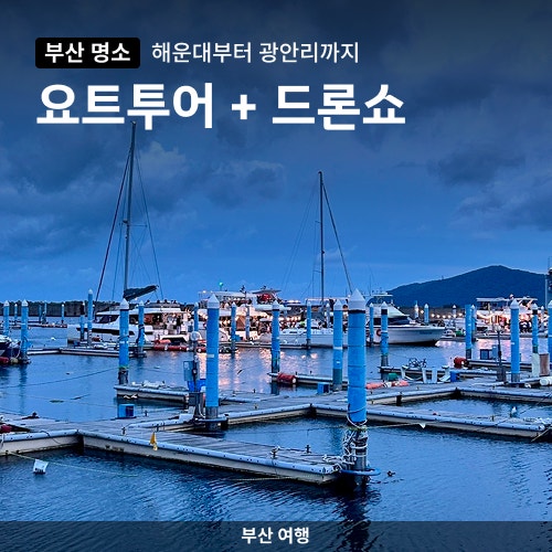 부산 여행 | 해운대에서 '요트투어' 하면서 광안리 '드론쇼' 본 후기