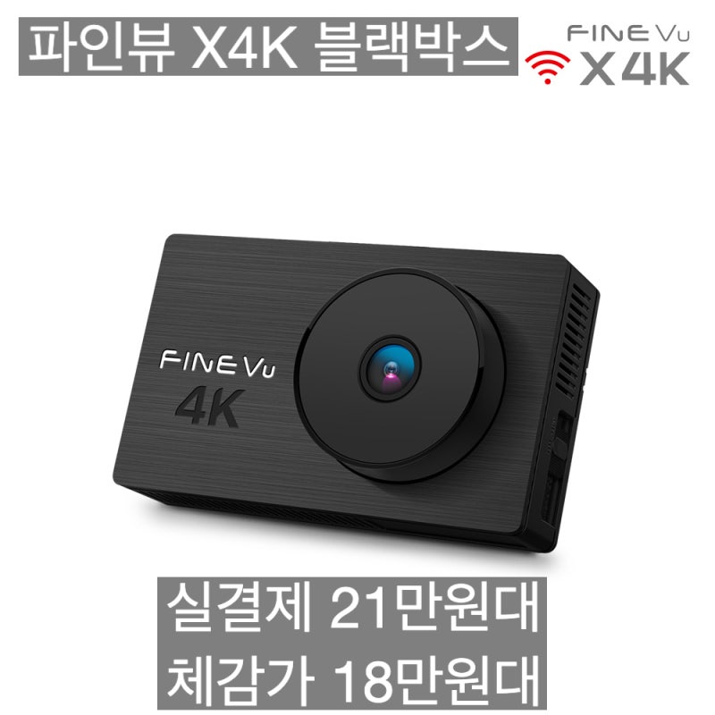 파인뷰 X4K UHD 블랙박스 AS 3년 32GB, 3년 AS까지 최저가 확인!