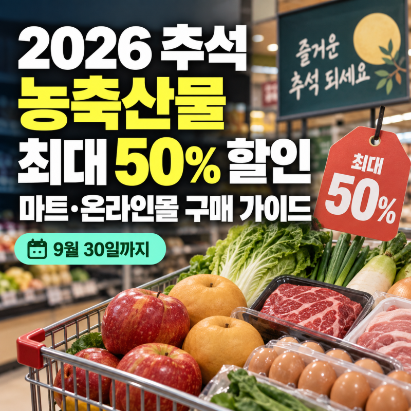 2026 추석 농축산물 최대 50% 할인 받는 법: 마트·온라인몰 구매 가이드