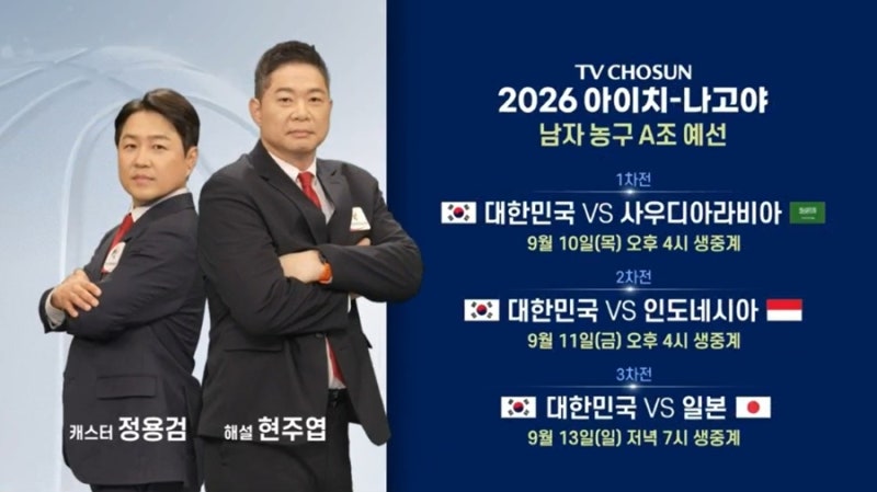 '2026 아이치 나고야 아시안게임' 현주엽·정용검 10년 만의 남자농구 중계