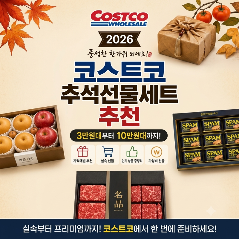 코스트코 추석선물세트 뭐가 좋을까? 3만원대부터 10만원대까지 골라봤어요