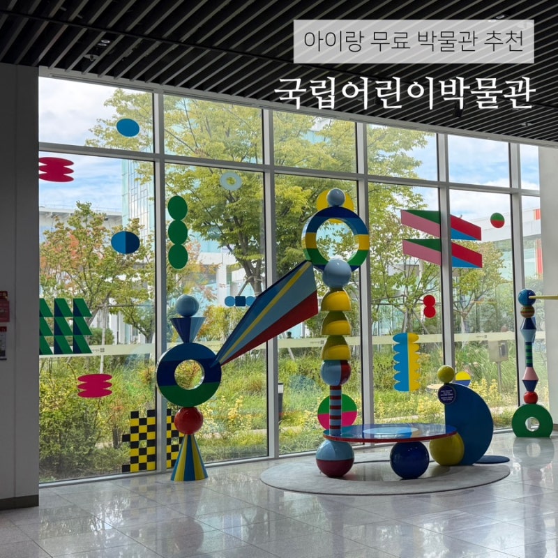 아이랑 가볼만한곳 세종시 국립어린이박물관 무료박물관 나들이