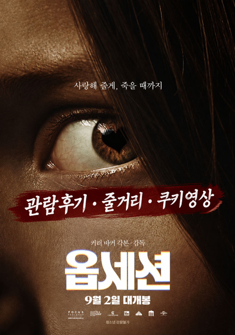 올해 가장 강렬했던 공포 영화 ｜ 관람 후기, 쿠키영상