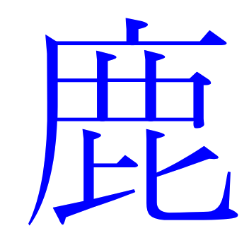 지록위마(指鹿爲馬) - 사슴을 가리켜 말이라고 부른다