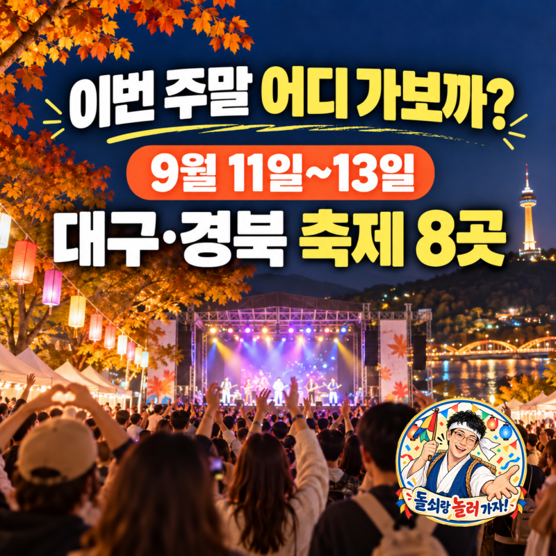2026 대구·경북 9월 둘째 주 축제·행사 총정리｜9월 11일~13일 이번 주말 가볼 만한 곳 8곳