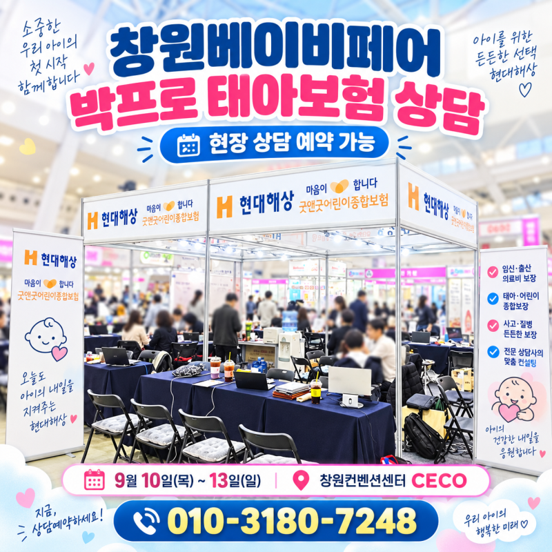 창원베이비페어 내일 시작! 태아보험 상담받을 때 이것만은 꼭 물어보세요!
