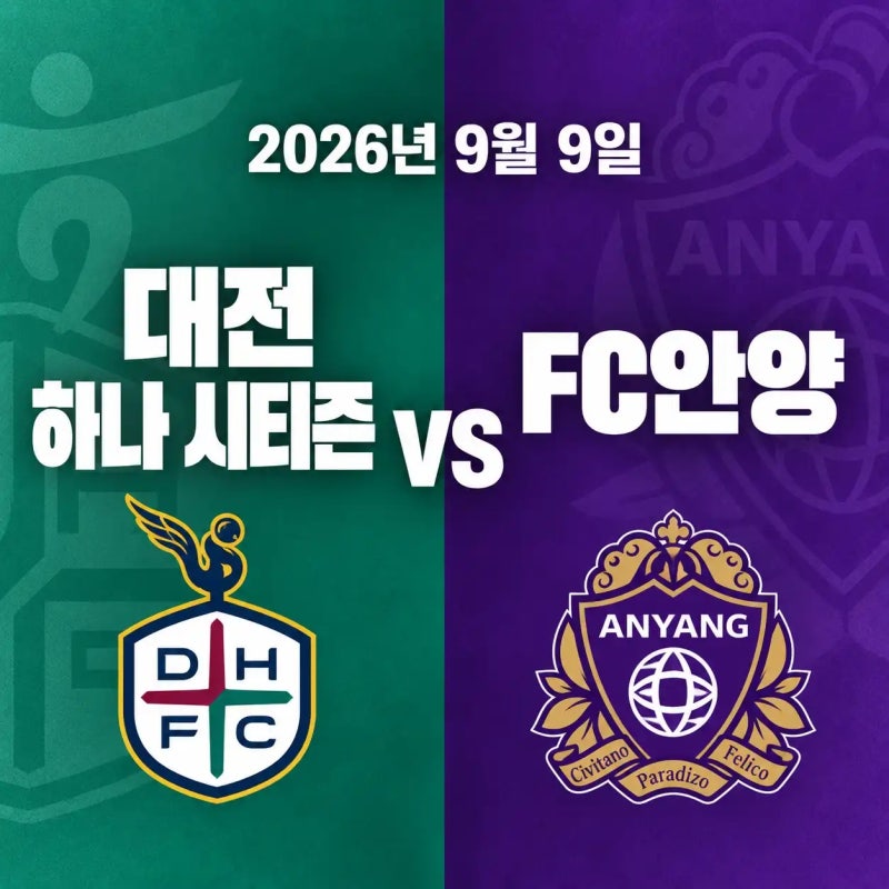 2026-09-09 대전 하나 시티즌 vs FC안양 경기 전력분석 중계채널