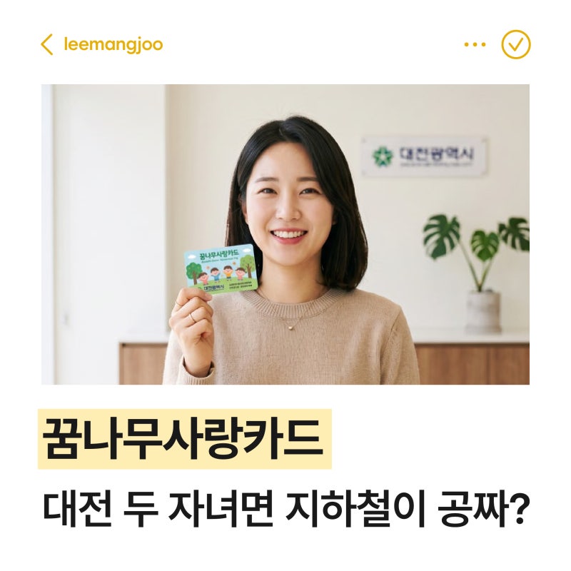 대전 두 자녀면 지하철이 공짜? 꿈나무사랑카드 완벽정리
