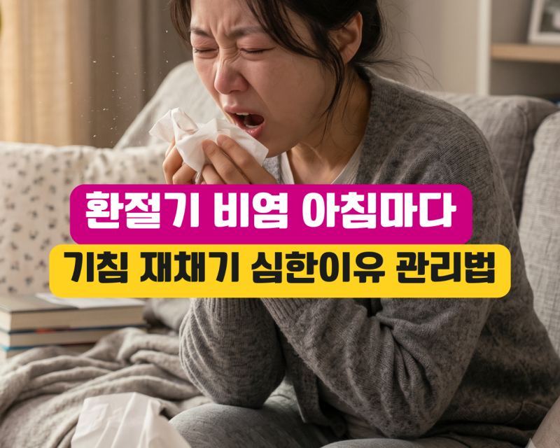 환절기 비염 아침마다 재채기 콧물 코막힘 증상 심한 이유 관리방법