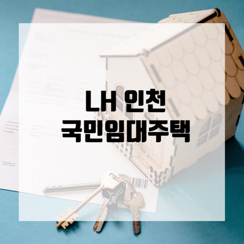 26년 LH인천 국민임대주택 서창엘에이치, 소래휴먼시아 알아보기