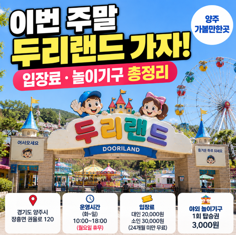 이번 주말 임채무 아저씨의 두리랜드 가자! 입장료부터 놀이기구까지 총정리