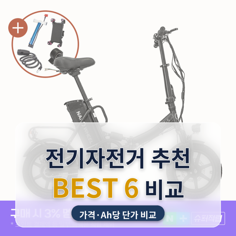 전기자전거 추천 무면허 출퇴근용 6종 비교, 이름값과 다르게 스로틀 레버가 딸려 있더라고....