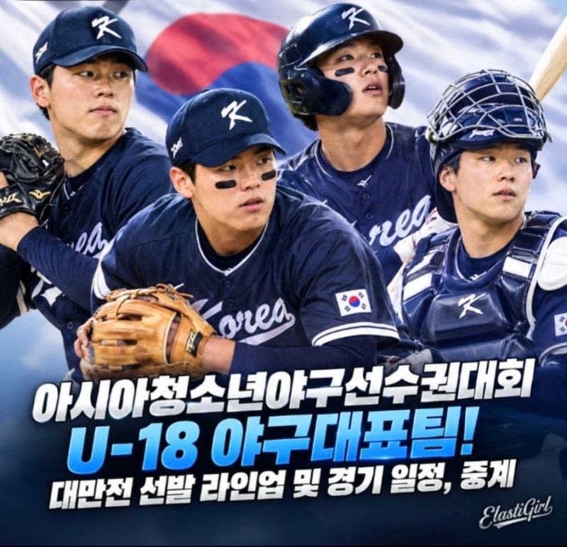 아시아청소년야구선수권대회 U-18 야구대표팀! 대만전 선발 라인업 및 경기 일정, 중계