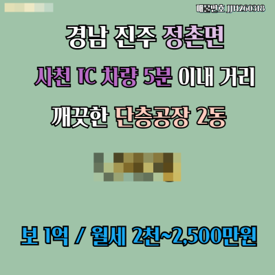 [임대] 경남 진주 정촌면 대지 9,256㎡ (2800평) 신축급 공장2동 5,619㎡ (1700평) 고속도로인근 접근성좋음