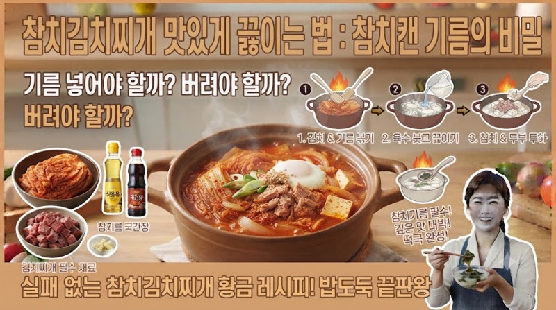 참치김치찌개 맛있게 끓이는 법, 참치캔 기름의 비밀