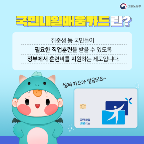이직·연봉 상승을 위한 국가 지원금: 국민내일배움카드 발급 조건과 훈련비 최대 500만 원 100....