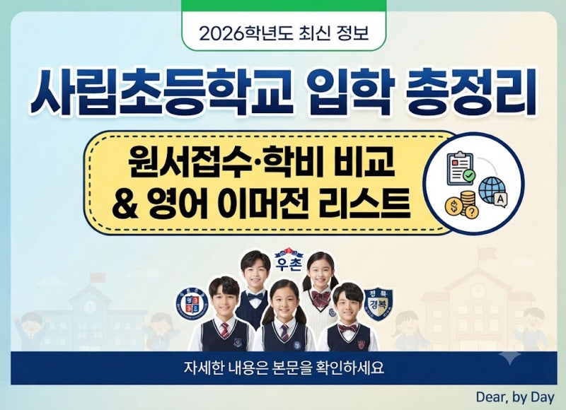 2026 사립초등학교 입학 전형 일정 학비 경쟁률 총정리 (원서접수 링크·영어 이머전 학교 리....