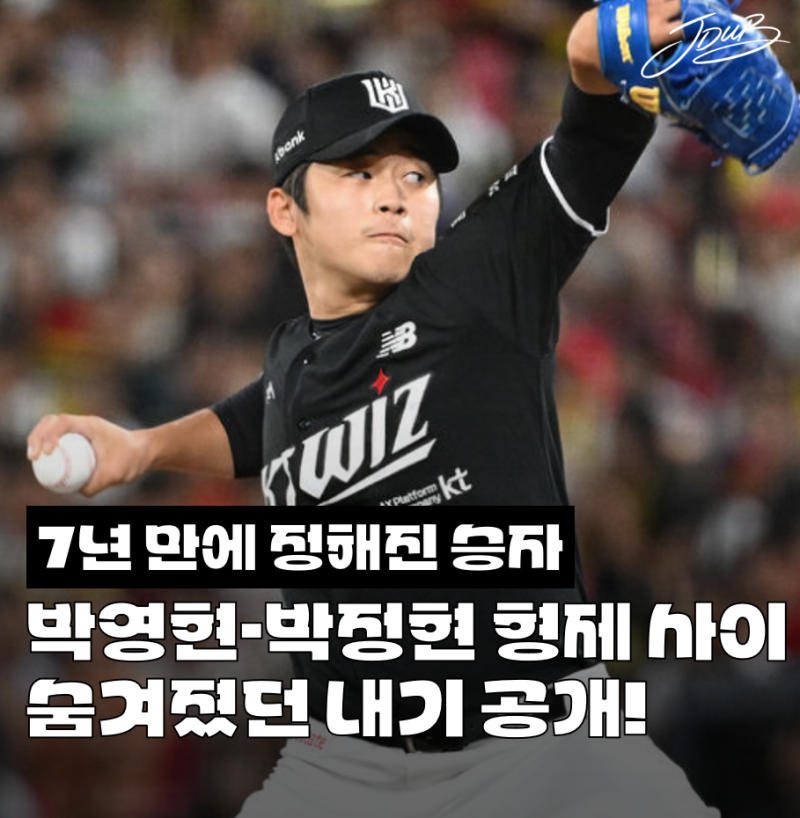 "7년 만에 나온 결과" KT 박영현과 한화 박정현의 숨겨왔던 형제 내기 공개! 이제 승자가 나왔....