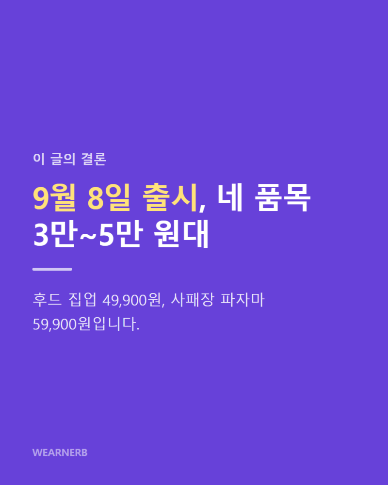 스파오 블리치 콜라보 가격 정리, 사패장 파자마부터 하오리 담요까지
