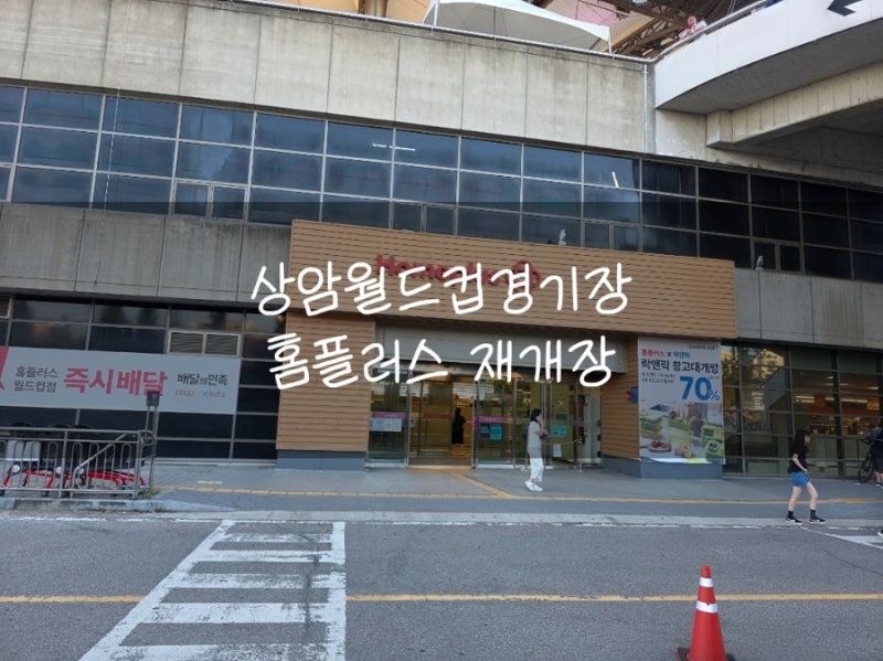 홈플러스 재개장 서울 상암월드컵경기장 축구직관 먹거리 둘러봤어요