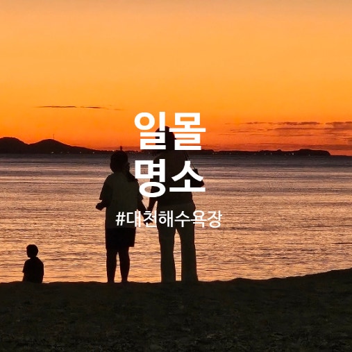 일몰 명소 대천해수욕장 방문 시간 팁과 해변 폭죽놀이