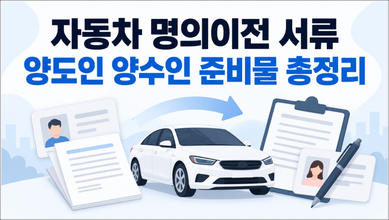 자동차 명의이전 서류 양도인 양수인 준비물 총정리