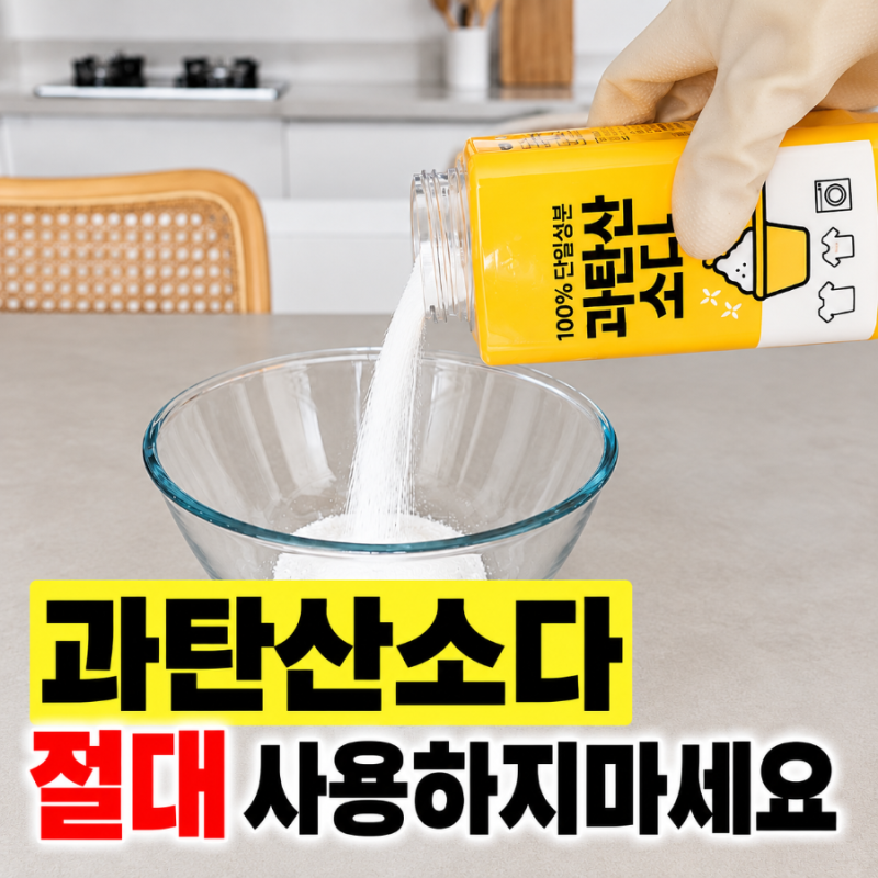 과탄산소다효능과 사용법, 다이소 과탄산소다 주의사항까지