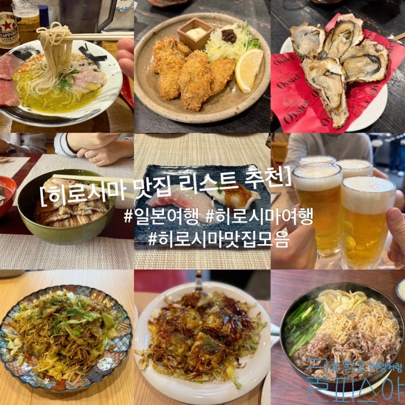 일본 히로시마 맛집 추천 여행 가면 먹어볼 5곳 모음