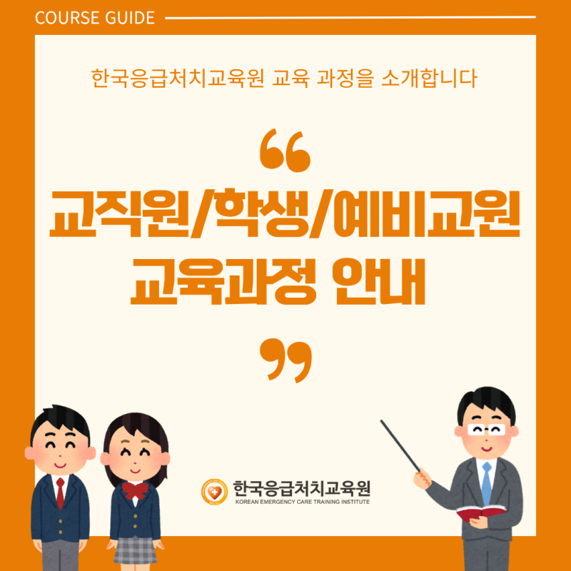교직원 학생 예비교원 심폐소생술ㅣ한국응급처치교육원 출강 교육과정 안내