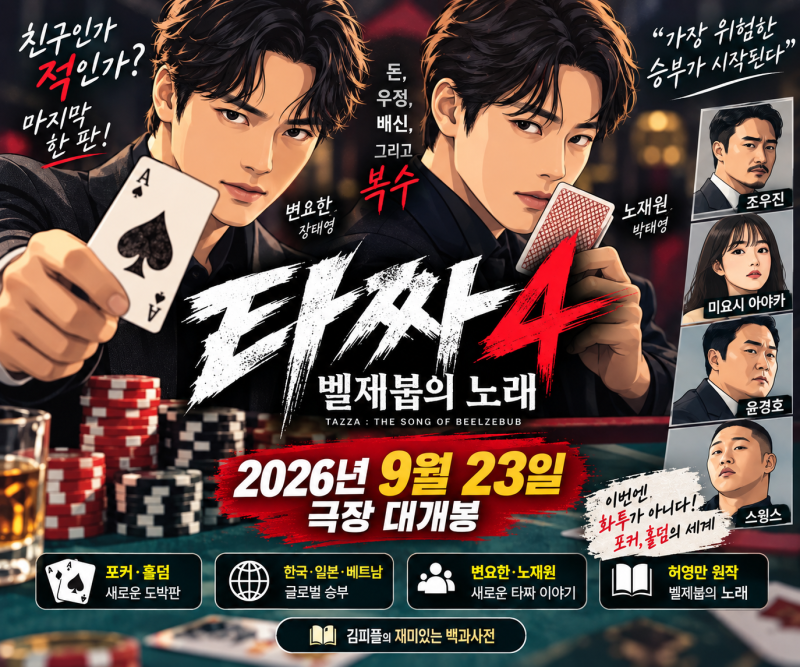 타짜 벨제붑의 노래 개봉일 9월 23일, 변요한·노재원 출연진·원작·뜻 총정리