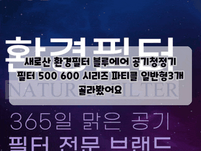새로산 환경필터 블루에어 공기청정기 필터 500 600 시리즈 파티클 일반형3개 골라봤어요