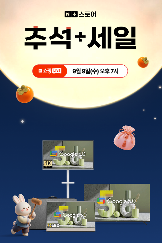 더함 삼탠바이미 라이트 구글 화이트 스마트TV 최대 68퍼 할인 25만원대 추석세일 라이브 특가