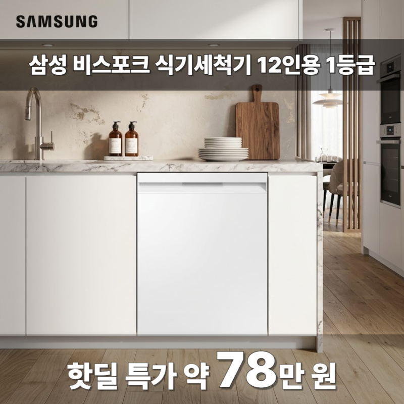 핫딜 특가 약 78만 원! 삼성 비스포크 식기세척기 12인용 1등급 AI 빌트인 식세기 "설거지 해방,....