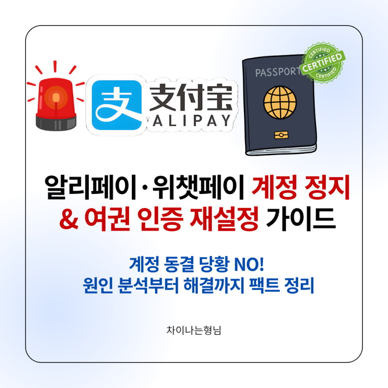 알리페이·위챗페이 계정 정지 및 여권 본인 인증 재설정 완벽 가이드