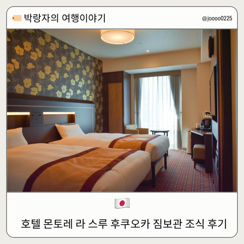 호텔 몬토레 라 스루 후쿠오카 짐보관 조식 대욕장 후기 가격