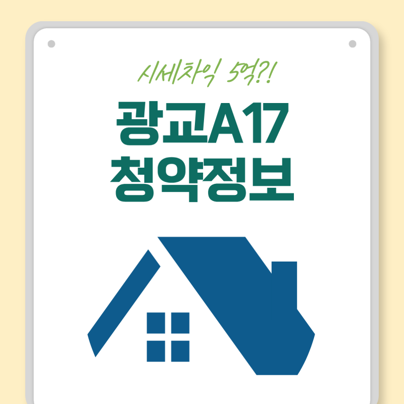 광교 A17블록 예상 분양가, 일정 및 청약 자격 정리! 시세차익 얼마일까
