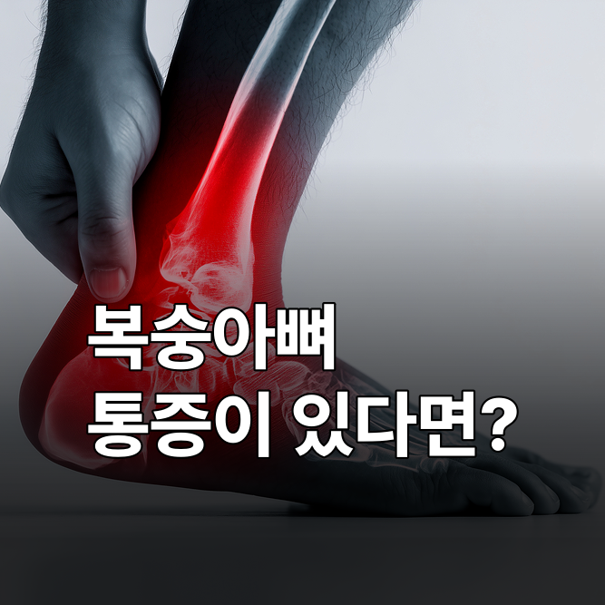 복숭아뼈부음, 위치만 알아도 원인 구분된다 (통증·골절 총정리)