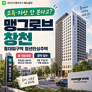 “소득·자산 안 본다고?” 홍대입구 맹그로브 창천 청년안심주택 조건 보니