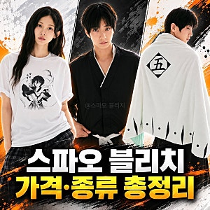 스파오 블리치 콜라보 출시ㅣ파자마 후드집업 종류 가격 정리