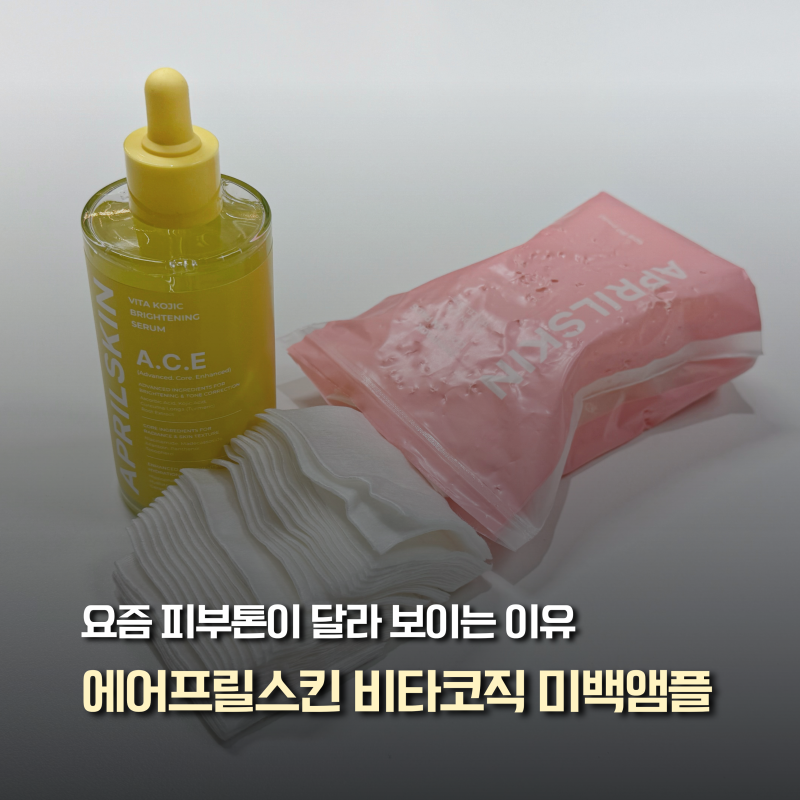 비타코직 미백앰플 추천 | 에이프릴스킨 신제품 110g 대용량앰플 사용 후기